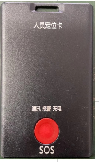 防爆型人员定位卡
